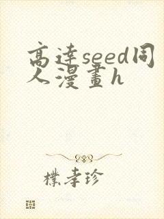 高达seed同人漫画h
