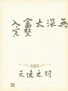 入禽太深无删减完整