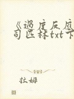 《过度反应》阿司匹林txt下载