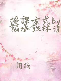 授课方式by肉馅水饺林清