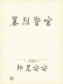 暴烈警官
