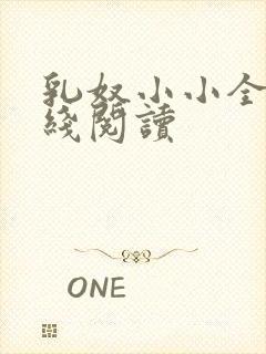 乳奴小小全文在线阅读