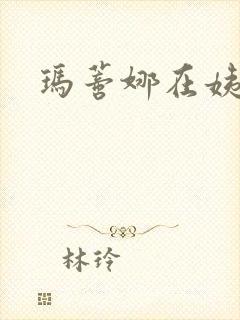 玛蒂娜在姨妈家