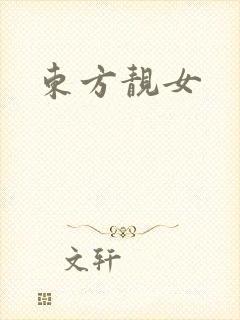 东方靓女