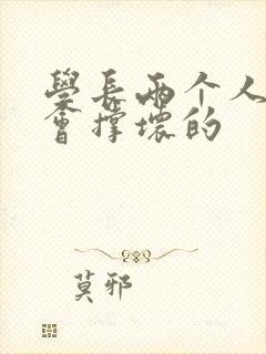 学长两个人一起会撑坏的