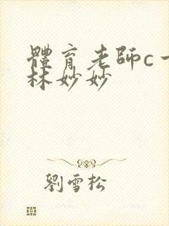 体育老师c一节林妙妙