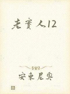 老实人12