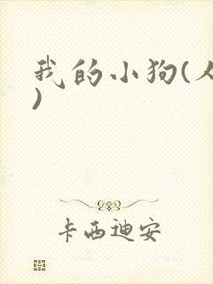 我的小狗(人外)