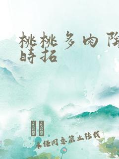 桃桃多肉 陶桃时拓