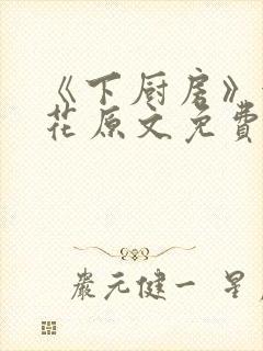 《下厨房》金银花原文免费阅读