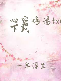 心灵鸡汤txt下载