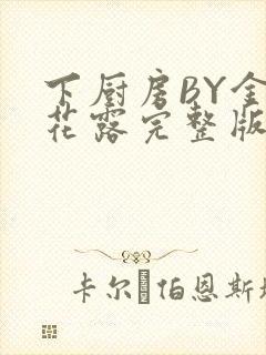 下厨房BY金银花露完整版