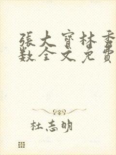 张大宝林秀兰数数全文免费阅读