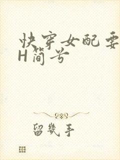 快穿女配要上位H简兮