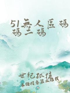 51无人区码一码二码