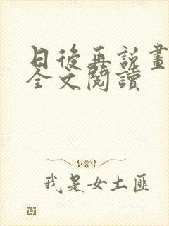 日后再说画尘埃全文阅读