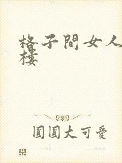 格子间女人19楼