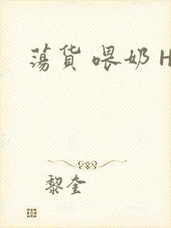 荡货 喂奶 H