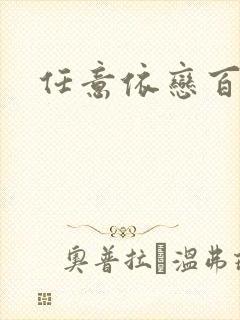 任意依恋百度云