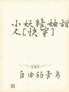 小妖精她甜软撩人[快穿]