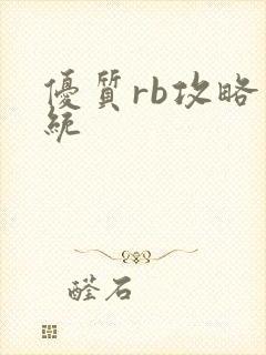 优质rb攻略系统