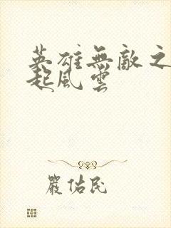 英雄无敌之长戟起风云