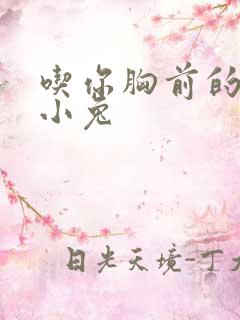 吃你胸前的两只小兔