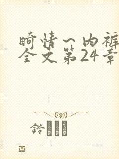 畸情~内裤奇缘全文第24章