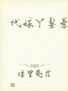 代嫁丫鬟惹君心