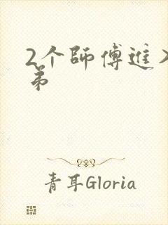 2个师傅进入徒弟