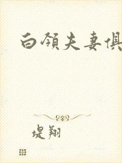 白领夫妻俱乐部