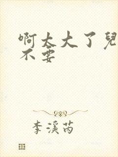 啊太大了儿媳妇不要