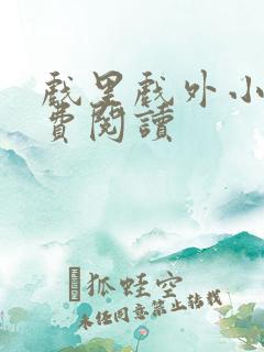 戏里戏外小说免费阅读