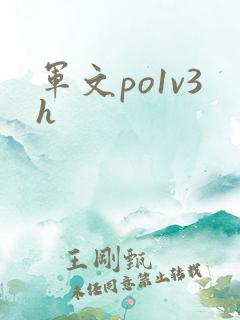 军文po1v3h