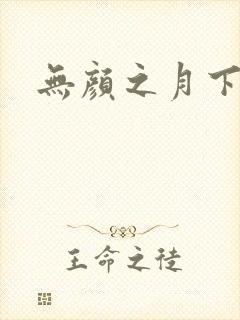 无颜之月下载