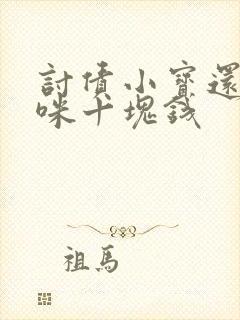 讨债小宝还我妈咪十块钱