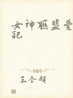 女神联盟爱神印记