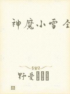 神魔小雪 全套