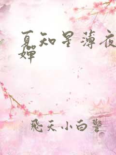 夏知星薄夜宸何婵