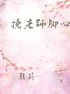 挠老师脚心小说