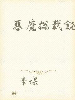 恶魔总裁饶了我