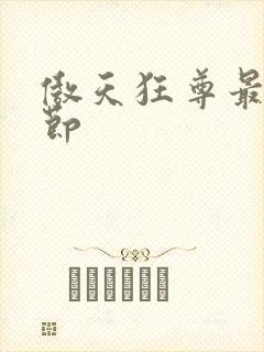 傲天狂尊最新章节