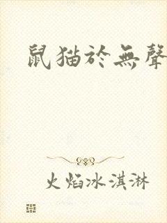 鼠猫于无声处