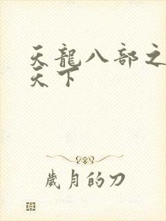 天龙八部之猎美天下
