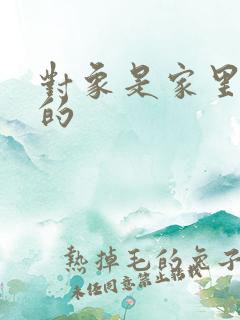 对象是家里安排的