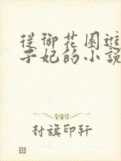 从御花园进入太子妃的小说