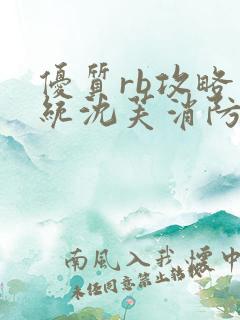 优质rb攻略系统沈芙消防员