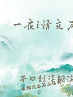 一夜i情交友