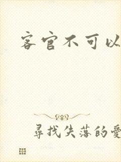 客官不可以小凌