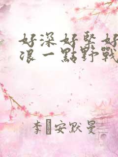 好深好紧好爽再浪一点野战公园